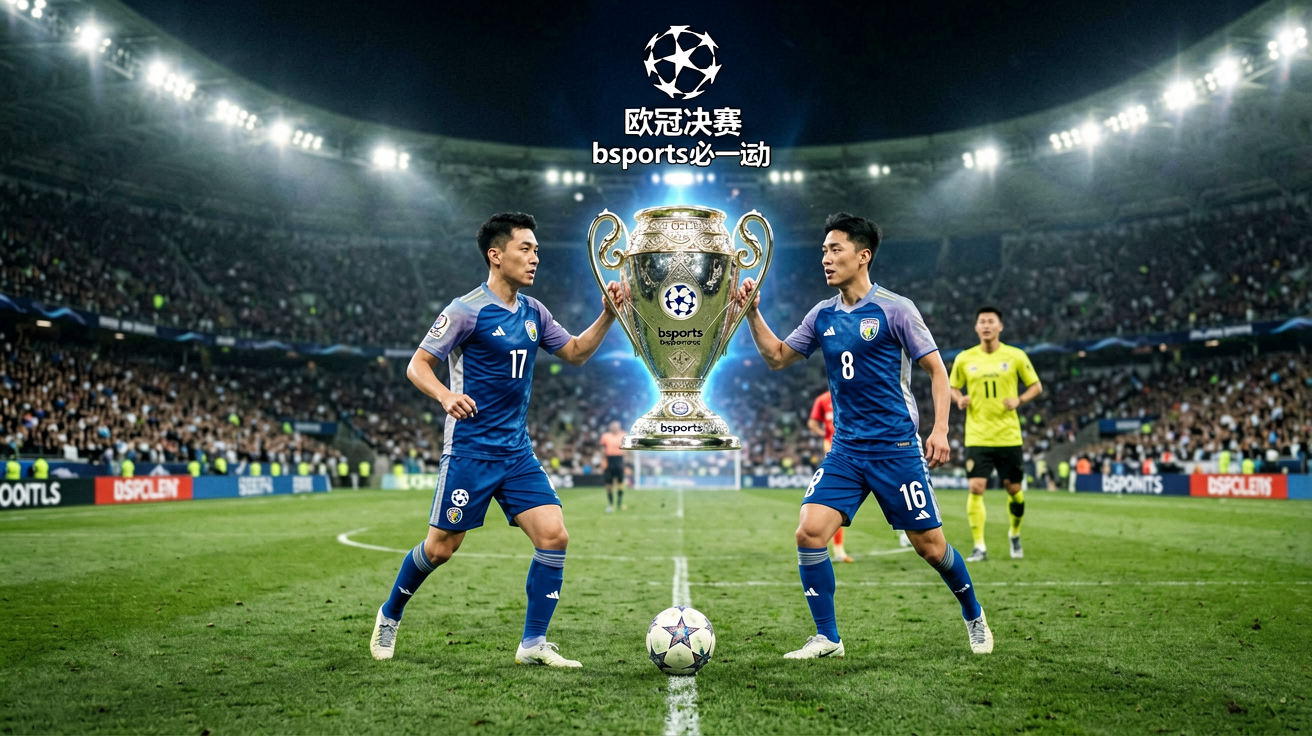 欧冠决赛