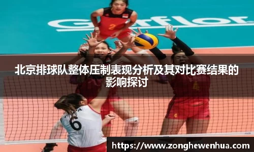 北京排球队整体压制表现分析及其对比赛结果的影响探讨