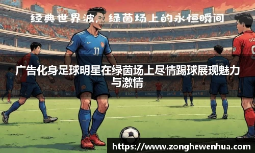 广告化身足球明星在绿茵场上尽情踢球展现魅力与激情