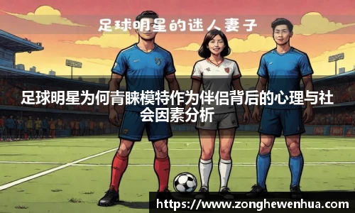 足球明星为何青睐模特作为伴侣背后的心理与社会因素分析