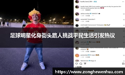 足球明星化身街头路人挑战平民生活引发热议
