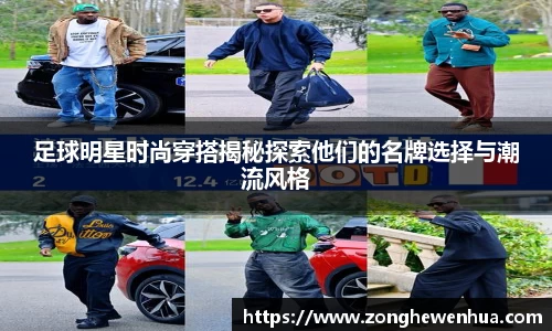 足球明星时尚穿搭揭秘探索他们的名牌选择与潮流风格