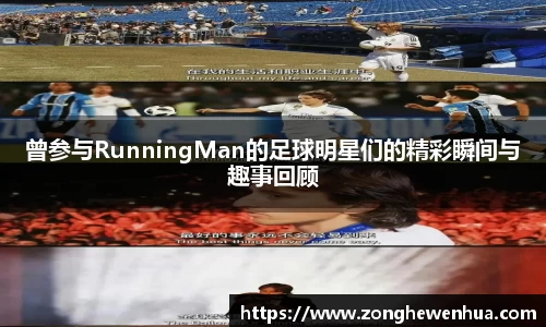 曾参与RunningMan的足球明星们的精彩瞬间与趣事回顾