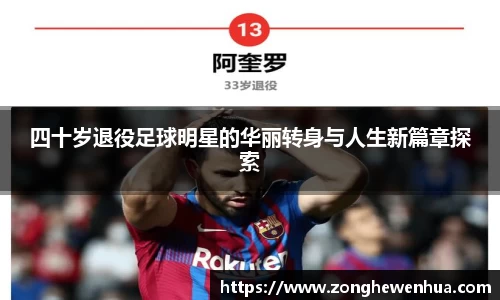 四十岁退役足球明星的华丽转身与人生新篇章探索