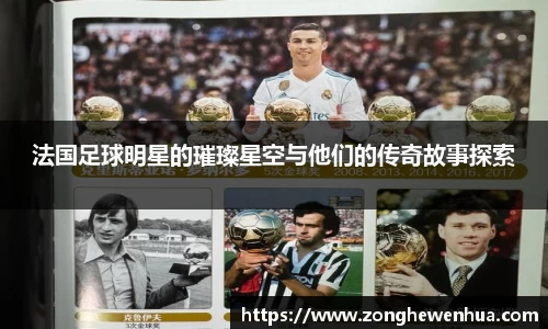 法国足球明星的璀璨星空与他们的传奇故事探索