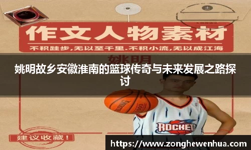 姚明故乡安徽淮南的篮球传奇与未来发展之路探讨