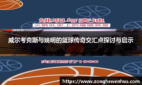 威尔考克斯与姚明的篮球传奇交汇点探讨与启示