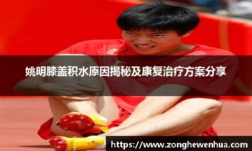 姚明膝盖积水原因揭秘及康复治疗方案分享