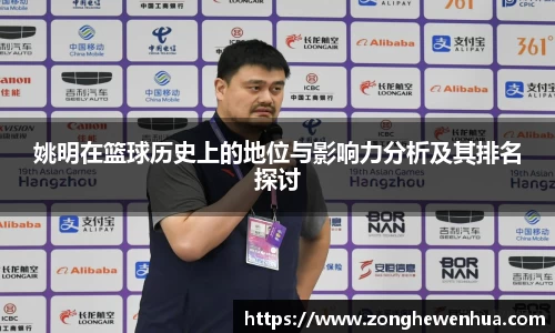姚明在篮球历史上的地位与影响力分析及其排名探讨