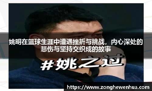 姚明在篮球生涯中遭遇挫折与挑战，内心深处的悲伤与坚持交织成的故事