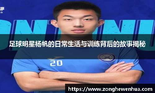 足球明星杨帆的日常生活与训练背后的故事揭秘