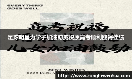 足球明星为学子加油助威祝愿高考顺利取得佳绩