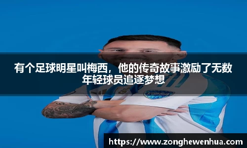 有个足球明星叫梅西，他的传奇故事激励了无数年轻球员追逐梦想
