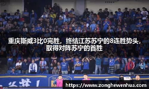重庆斯威3比0完胜，终结江苏苏宁的8连胜势头，取得对阵苏宁的首胜