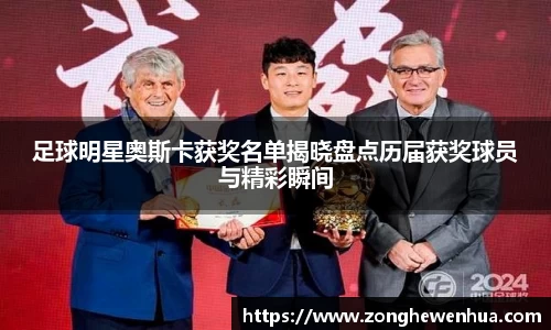足球明星奥斯卡获奖名单揭晓盘点历届获奖球员与精彩瞬间