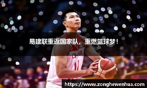易建联重返国家队，重燃篮球梦！
