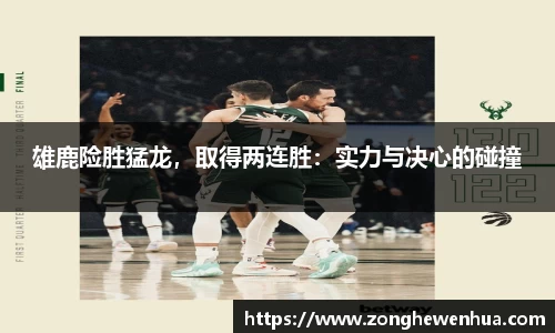 雄鹿险胜猛龙，取得两连胜：实力与决心的碰撞