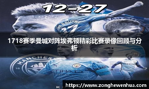 1718赛季曼城对阵埃弗顿精彩比赛录像回顾与分析