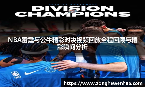 NBA雷霆与公牛精彩对决视频回放全程回顾与精彩瞬间分析