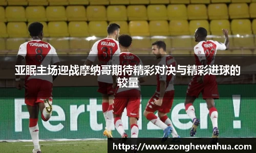 亚眠主场迎战摩纳哥期待精彩对决与精彩进球的较量