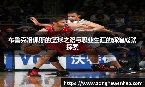 布鲁克洛佩斯的篮球之路与职业生涯的辉煌成就探索