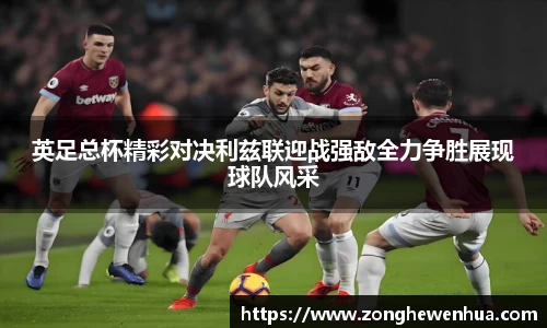 英足总杯精彩对决利兹联迎战强敌全力争胜展现球队风采