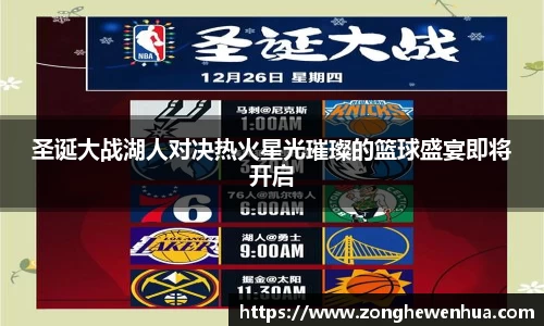 圣诞大战湖人对决热火星光璀璨的篮球盛宴即将开启