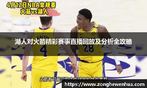 湖人对火箭精彩赛事直播回放及分析全攻略
