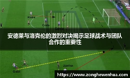 安德莱与洛克伦的激烈对决揭示足球战术与团队合作的重要性
