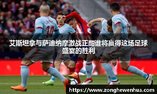 艾斯坦拿与萨迪纳摩激战正酣谁将赢得这场足球盛宴的胜利