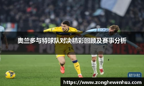 奥兰多与特球队对决精彩回顾及赛事分析