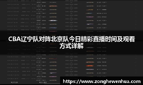 CBA辽宁队对阵北京队今日精彩直播时间及观看方式详解