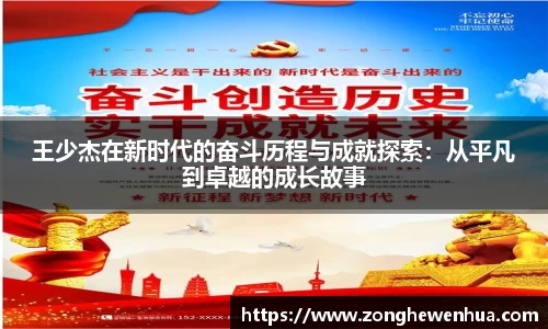 王少杰在新时代的奋斗历程与成就探索：从平凡到卓越的成长故事