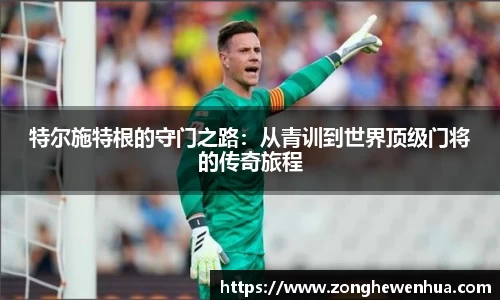 特尔施特根的守门之路：从青训到世界顶级门将的传奇旅程