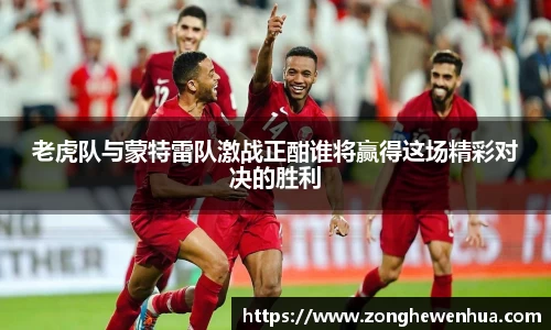 老虎队与蒙特雷队激战正酣谁将赢得这场精彩对决的胜利