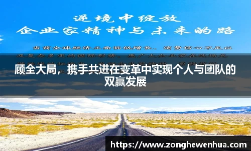 顾全大局，携手共进在变革中实现个人与团队的双赢发展
