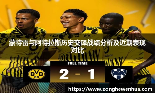 蒙特雷与阿特拉斯历史交锋战绩分析及近期表现对比