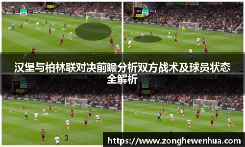 汉堡与柏林联对决前瞻分析双方战术及球员状态全解析