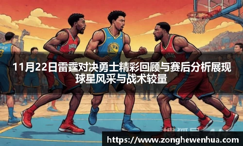 11月22日雷霆对决勇士精彩回顾与赛后分析展现球星风采与战术较量