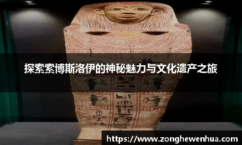 探索索博斯洛伊的神秘魅力与文化遗产之旅