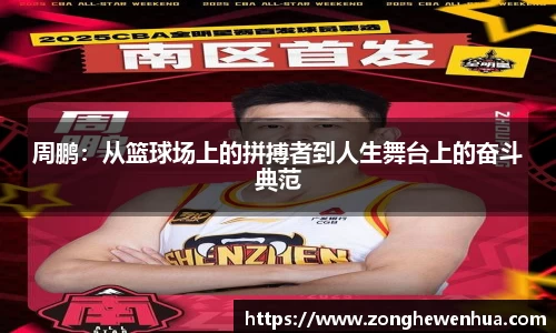 周鹏：从篮球场上的拼搏者到人生舞台上的奋斗典范