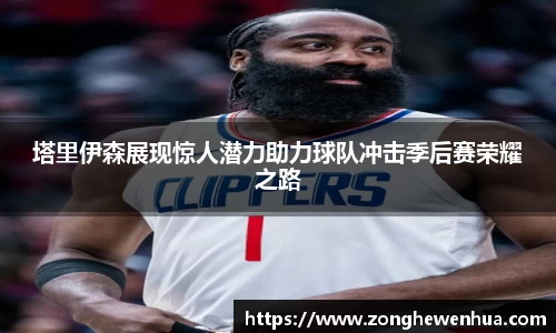 塔里伊森展现惊人潜力助力球队冲击季后赛荣耀之路