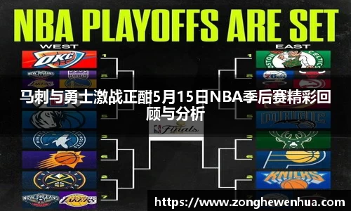 马刺与勇士激战正酣5月15日NBA季后赛精彩回顾与分析