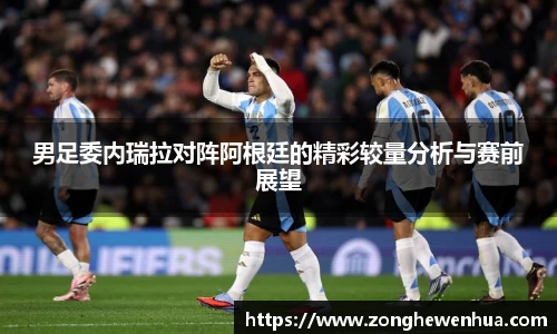 男足委内瑞拉对阵阿根廷的精彩较量分析与赛前展望