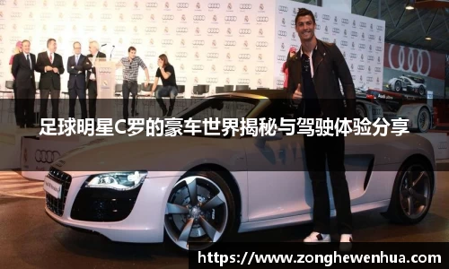 足球明星C罗的豪车世界揭秘与驾驶体验分享