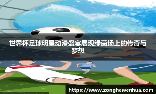 世界杯足球明星动漫盛宴展现绿茵场上的传奇与梦想