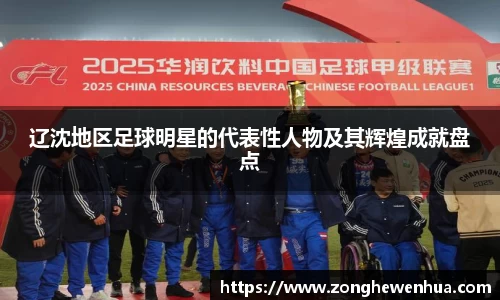 辽沈地区足球明星的代表性人物及其辉煌成就盘点