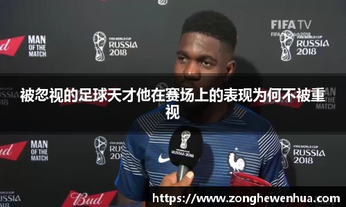 被忽视的足球天才他在赛场上的表现为何不被重视